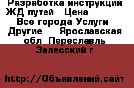 Разработка инструкций ЖД путей › Цена ­ 10 000 - Все города Услуги » Другие   . Ярославская обл.,Переславль-Залесский г.